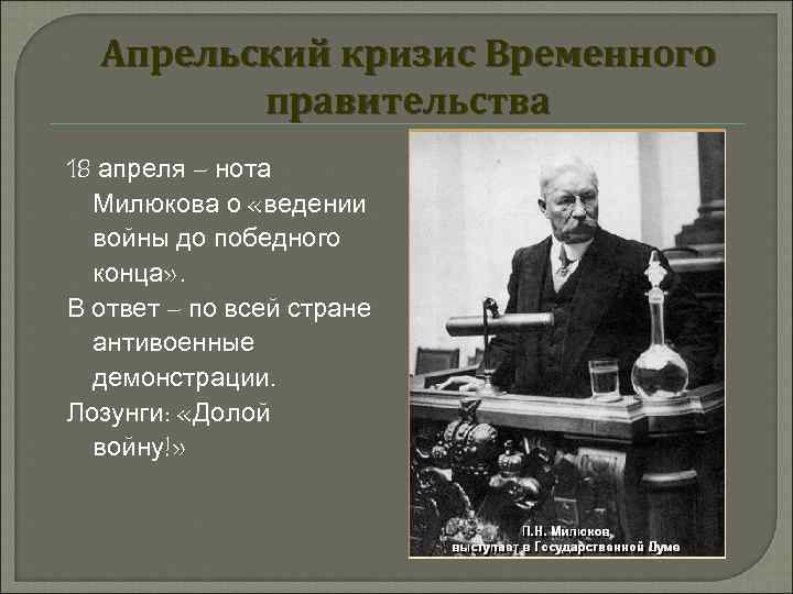 Апрельский кризис Временного правительства 18 апреля – нота Милюкова о «ведении войны до победного