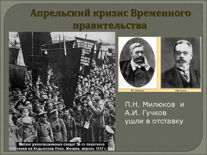 Апрельский кризис Временного правительства П. Н. Милюков и А. И. Гучков ушли в отставку
