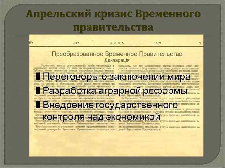 Апрельский кризис Временного правительства 