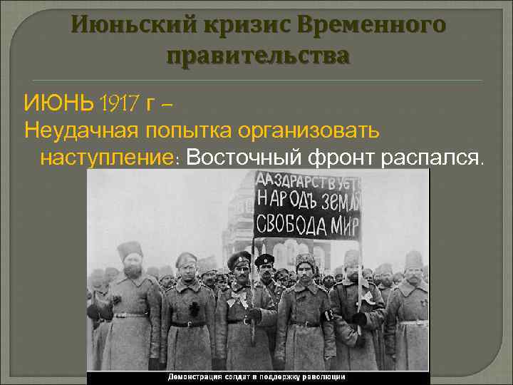 Июньский кризис Временного правительства ИЮНЬ 1917 г – Неудачная попытка организовать наступление: Восточный фронт