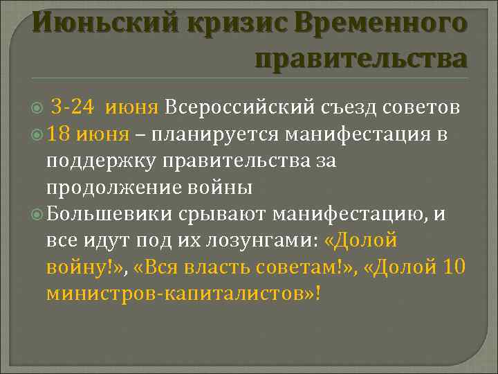 Июньский кризис. Июньский кризис 1917. Июньский кризис правительства. Июньский политический кризис был вызван.