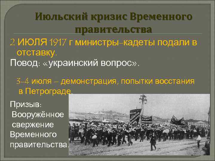Июльский кризис Временного правительства 2 ИЮЛЯ 1917 г министры-кадеты подали в отставку. Повод: «украинский