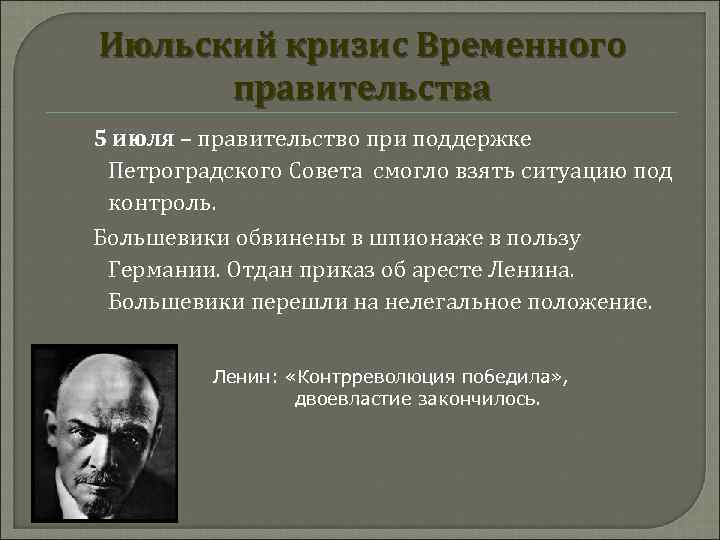 Июльский кризис Временного правительства 5 июля – правительство при поддержке Петроградского Совета смогло взять