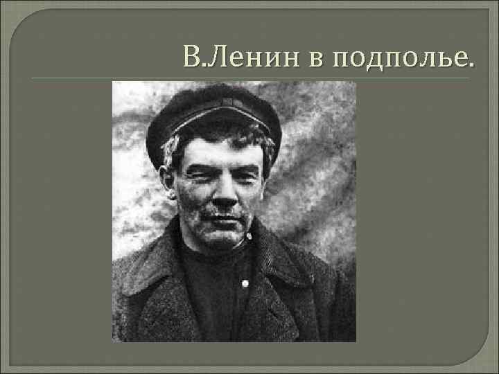 В. Ленин в подполье. 