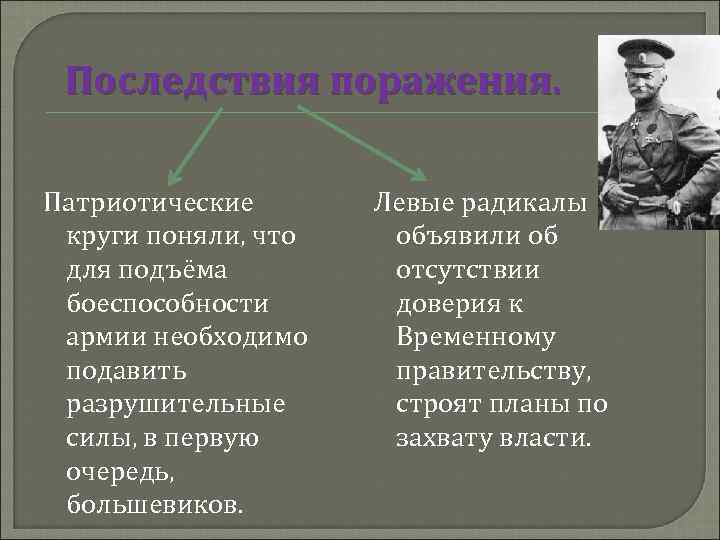 Последствия неудачи. Большевистская леворадикальная 1917. Левые радикалы. Радикально левые. Одним из последствий поражения белых для развития русской культуры.