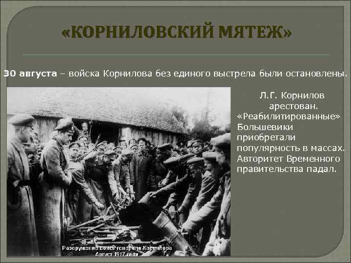  «КОРНИЛОВСКИЙ МЯТЕЖ» 30 августа – войска Корнилова без единого выстрела были остановлены. Л.