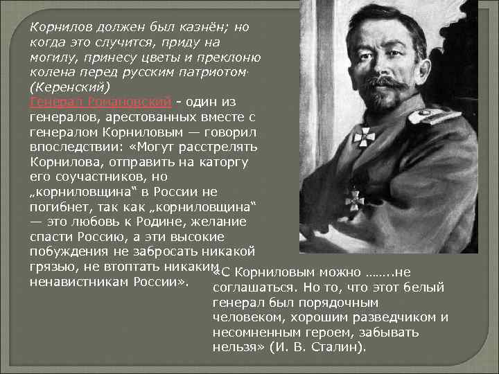 Корнилов должен был казнён; но когда это случится, приду на могилу, принесу цветы и