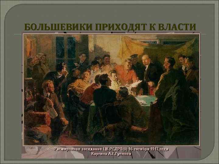 БОЛЬШЕВИКИ ПРИХОДЯТ К ВЛАСТИ 