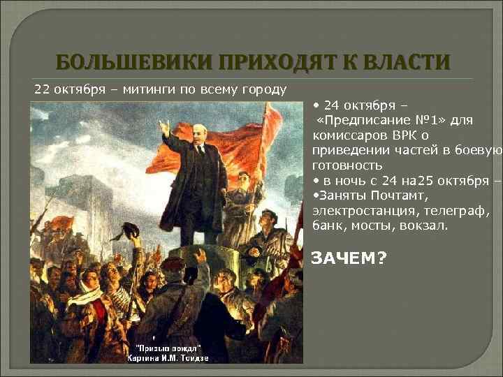 БОЛЬШЕВИКИ ПРИХОДЯТ К ВЛАСТИ 22 октября – митинги по всему городу • 24 октября
