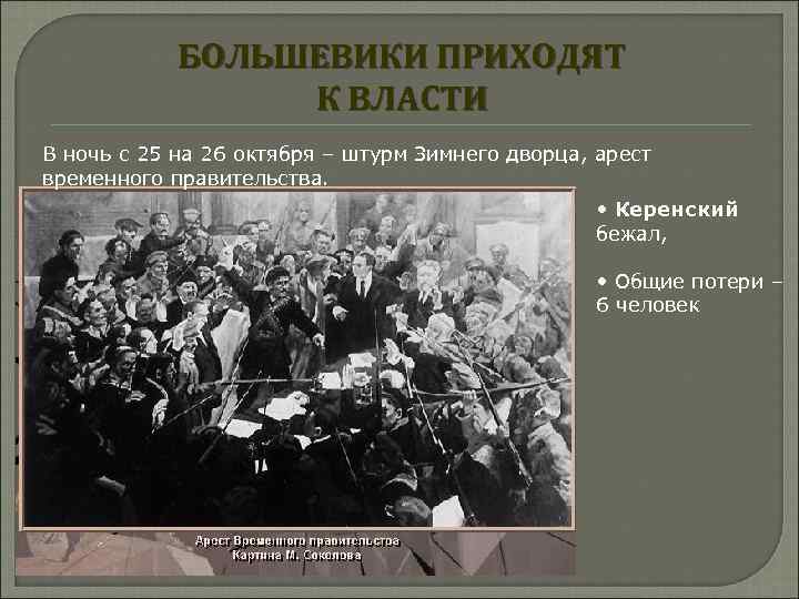 БОЛЬШЕВИКИ ПРИХОДЯТ К ВЛАСТИ В ночь с 25 на 26 октября – штурм Зимнего