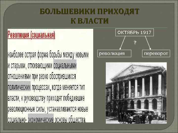 БОЛЬШЕВИКИ ПРИХОДЯТ К ВЛАСТИ ОКТЯБРЬ 1917 ? революция переворот 