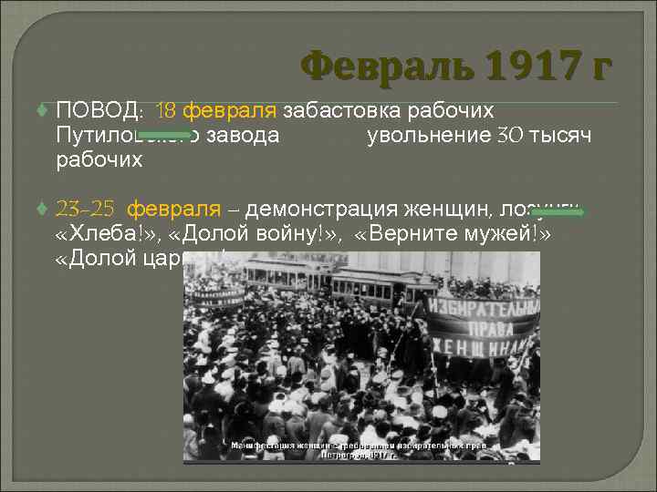 Февраль 1917 г ♦ ПОВОД: 18 февраля забастовка рабочих Путиловского завода рабочих увольнение 30