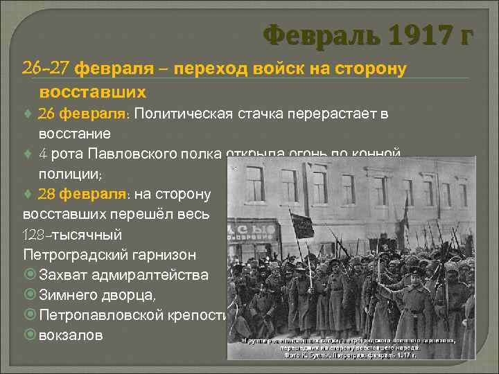 Какое событие относится к 1917 г. Восстание Февральской революции 1917. 27 Февраля 1917 года Февральская революция. 28 Февральская революция 1917. Февральская революция 1917 Петроград.