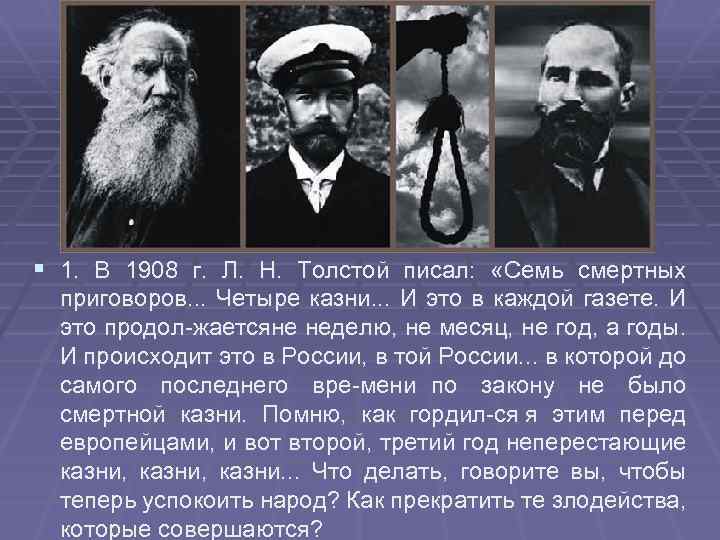 § 1. В 1908 г. Л. Н. Толстой писал: «Семь смертных приговоров. . .