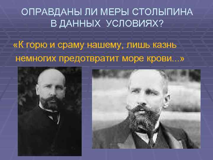 ОПРАВДАНЫ ЛИ МЕРЫ СТОЛЫПИНА В ДАННЫХ УСЛОВИЯХ? «К горю и сраму нашему, лишь казнь