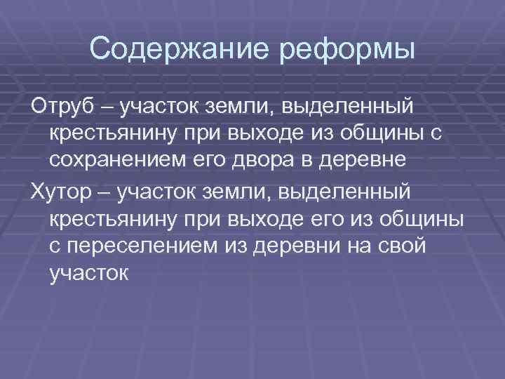 Содержание реформы Отруб – участок земли, выделенный крестьянину при выходе из общины с сохранением