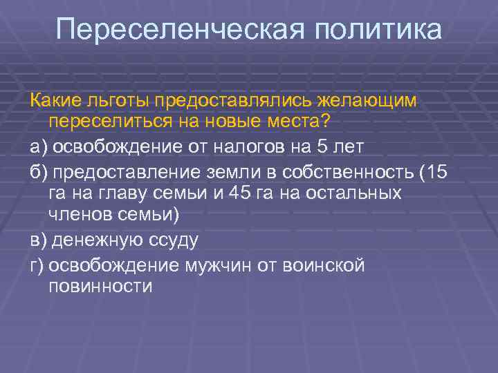 Переселенческая политика Какие льготы предоставлялись желающим переселиться на новые места? а) освобождение от налогов