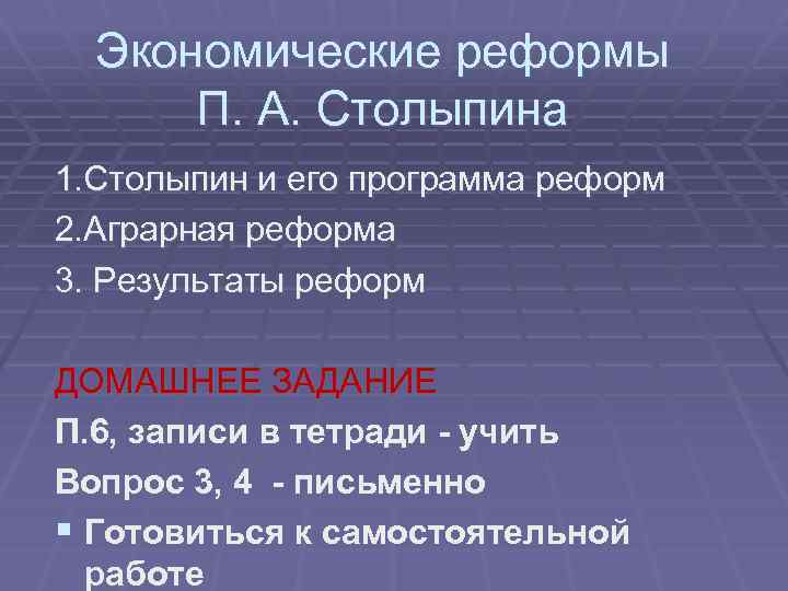 Экономические реформы П. А. Столыпина 1. Столыпин и его программа реформ 2. Аграрная реформа