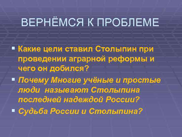  ВЕРНЁМСЯ К ПРОБЛЕМЕ § Какие цели ставил Столыпин при проведении аграрной реформы и