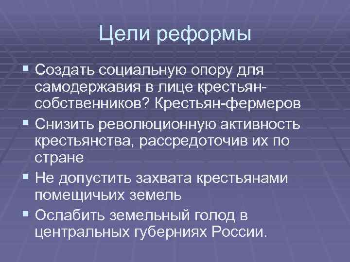 Цели реформы § Создать социальную опору для самодержавия в лице крестьян собственников? Крестьян фермеров