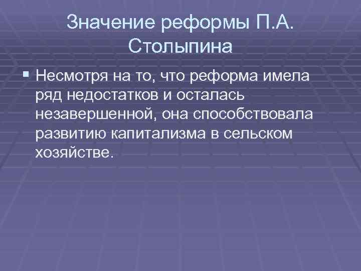 Значение реформы П. А. Столыпина § Несмотря на то, что реформа имела ряд недостатков