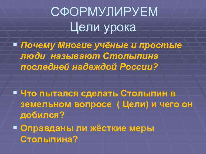  СФОРМУЛИРУЕМ Цели урока § Почему Многие учёные и простые люди называют Столыпина последней