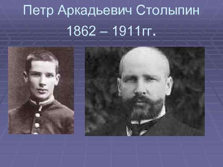 Петр Аркадьевич Столыпин 1862 – 1911 гг. 