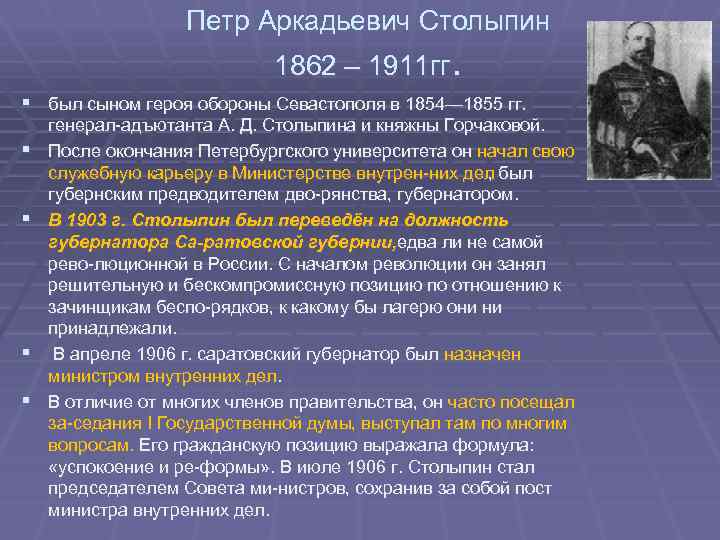 Петр Аркадьевич Столыпин 1862 – 1911 гг. § был сыном героя обороны Севастополя в