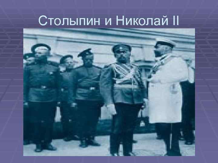 Столыпин и Николай II 