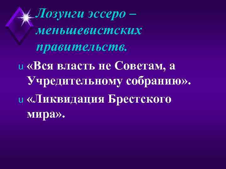 Лозунги эссеро – меньшевистских правительств. «Вся власть не Советам, а Учредительному собранию» . u