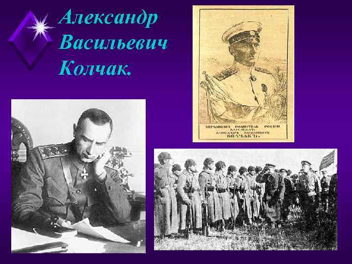 Александр Васильевич Колчак. 