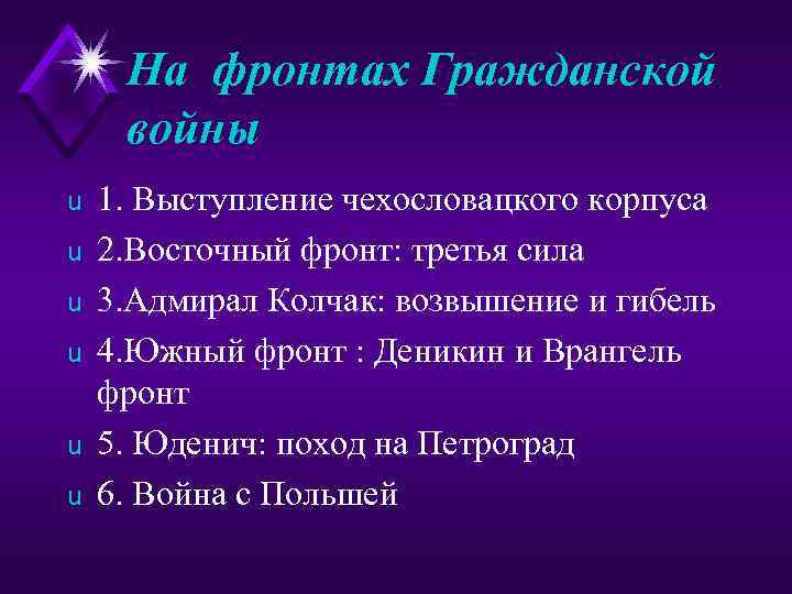 На фронтах Гражданской войны u u u 1. Выступление чехословацкого корпуса 2. Восточный фронт: