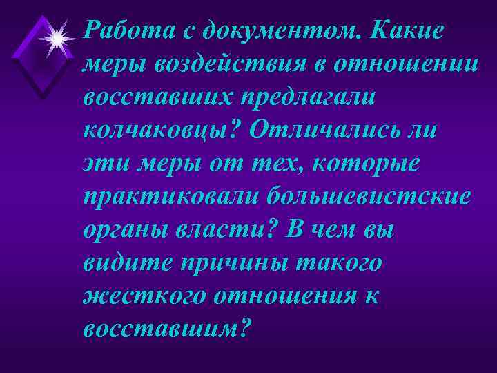 Работа с документом. Какие меры воздействия в отношении восставших предлагали колчаковцы? Отличались ли эти