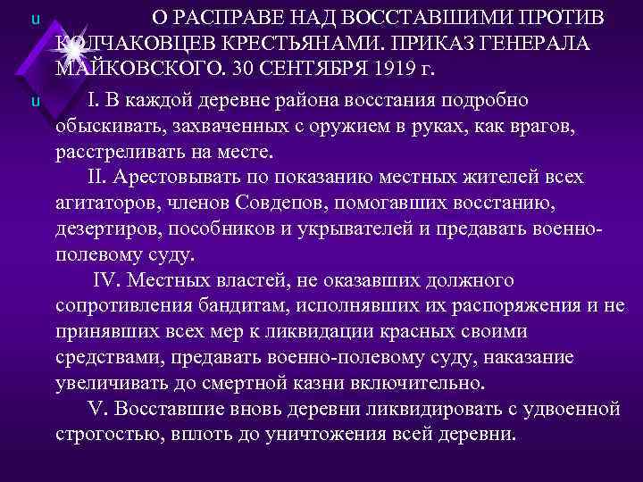 u u О РАСПРАВЕ НАД ВОССТАВШИМИ ПРОТИВ КОЛЧАКОВЦЕВ КРЕСТЬЯНАМИ. ПРИКАЗ ГЕНЕРАЛА МАЙКОВСКОГО. 30 СЕНТЯБРЯ