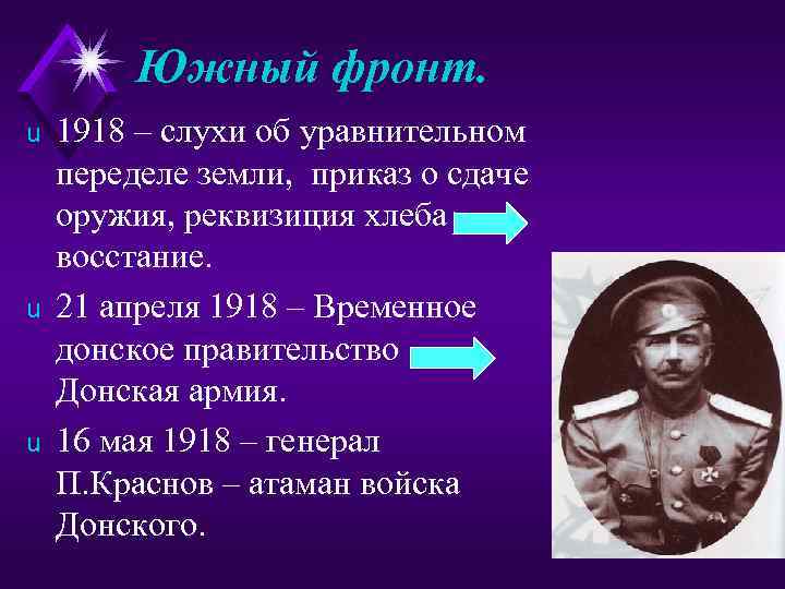Южный фронт. u u u 1918 – слухи об уравнительном переделе земли, приказ о