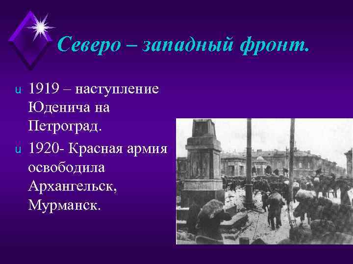 Северо – западный фронт. u u 1919 – наступление Юденича на Петроград. 1920 -