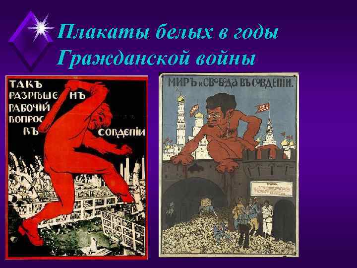 Плакаты белых в годы Гражданской войны 