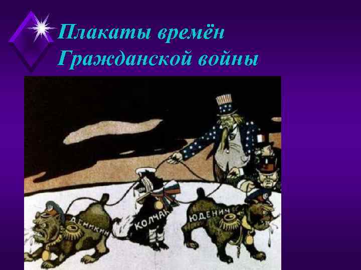 Плакаты времён Гражданской войны 