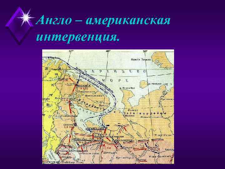 Англо – американская интервенция. 