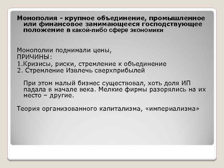 Монополия - крупное объединение, промышленное или финансовое занимающееся господствующее положение в какой-либо сфере экономики