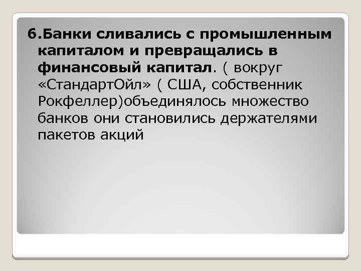 6. Банки сливались с промышленным капиталом и превращались в финансовый капитал. ( вокруг «Стандарт.