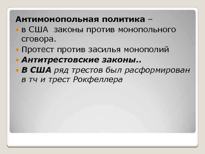 Антимонопольная политика – в США законы против монопольного сговора. Протест против засилья монополий Антитрестовские