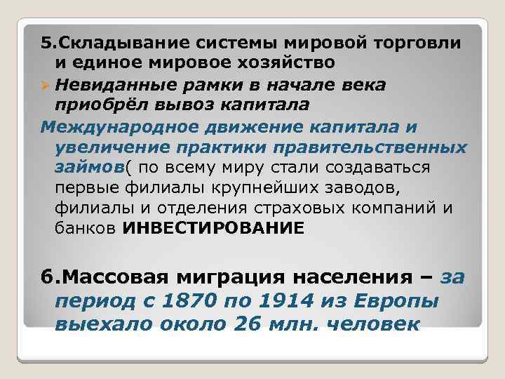 5. Складывание системы мировой торговли и единое мировое хозяйство Ø Невиданные рамки в начале