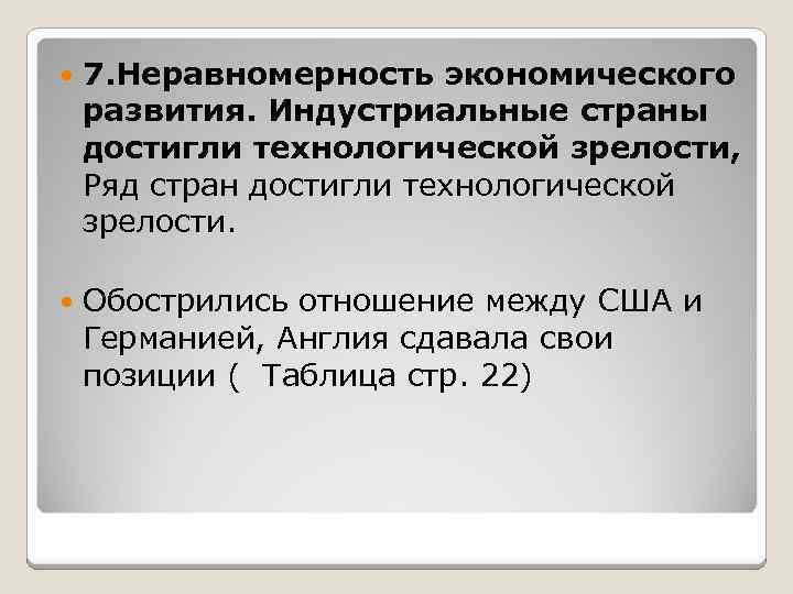  7. Неравномерность экономического развития. Индустриальные страны достигли технологической зрелости, Ряд стран достигли технологической