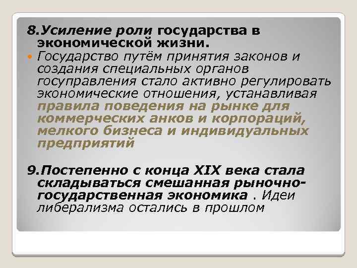 8. Усиление роли государства в экономической жизни. Государство путём принятия законов и создания специальных