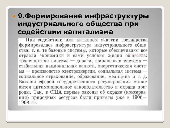  9. Формирование инфраструктуры индустриального общества при содействии капитализма 