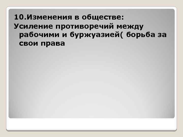 10. Изменения в обществе: Усиление противоречий между рабочими и буржуазией( борьба за свои права