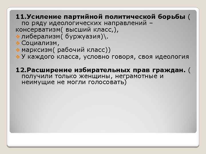 11. Усиление партийной политической борьбы ( по ряду идеологических направлений – консерватизм( высший класс,