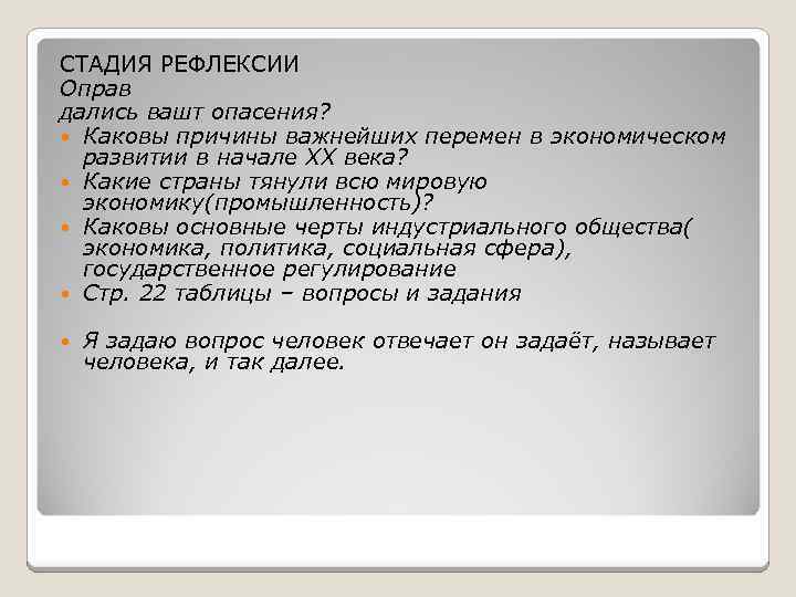 СТАДИЯ РЕФЛЕКСИИ Оправ дались вашт опасения? Каковы причины важнейших перемен в экономическом развитии в