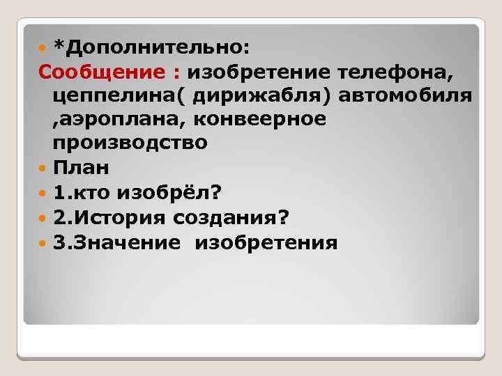 *Дополнительно: Сообщение : изобретение телефона, цеппелина( дирижабля) автомобиля , аэроплана, конвеерное производство План 1.